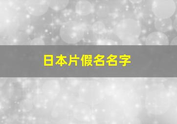 日本片假名名字