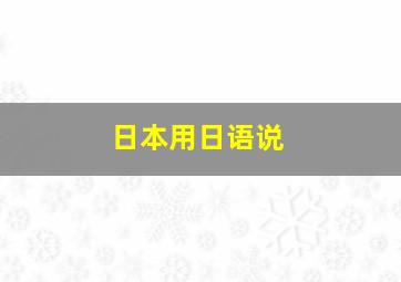 日本用日语说