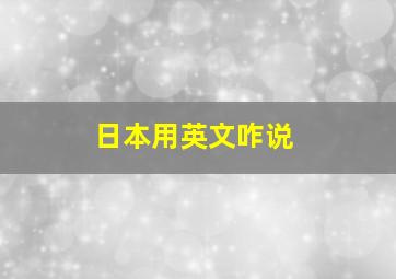 日本用英文咋说