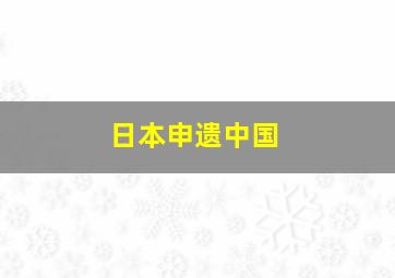 日本申遗中国