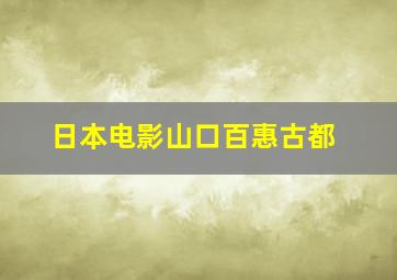 日本电影山口百惠古都