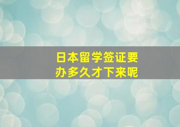 日本留学签证要办多久才下来呢