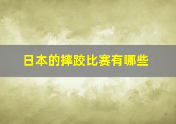 日本的摔跤比赛有哪些