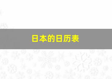 日本的日历表