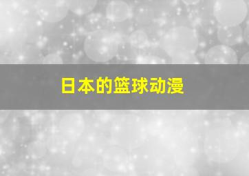 日本的篮球动漫