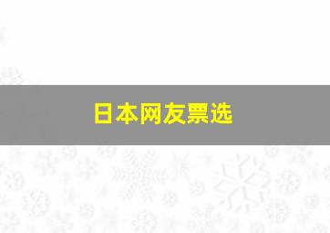 日本网友票选