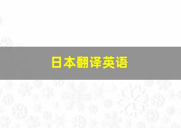 日本翻译英语