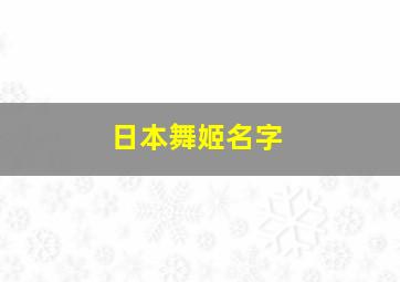 日本舞姬名字