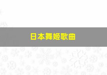 日本舞姬歌曲