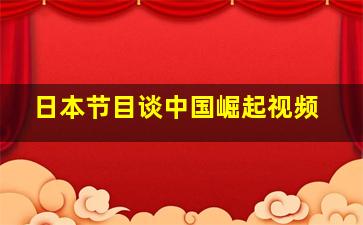 日本节目谈中国崛起视频