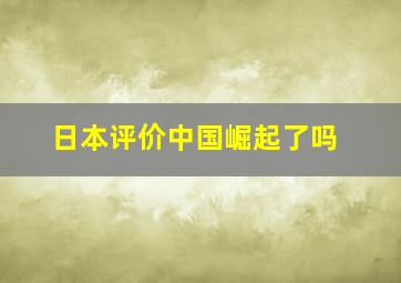 日本评价中国崛起了吗