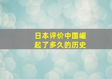 日本评价中国崛起了多久的历史