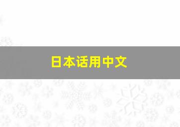 日本话用中文