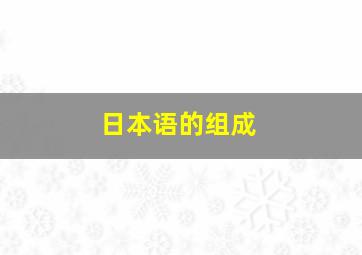 日本语的组成