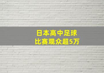 日本高中足球比赛观众超5万