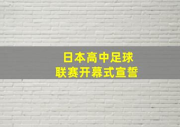 日本高中足球联赛开幕式宣誓