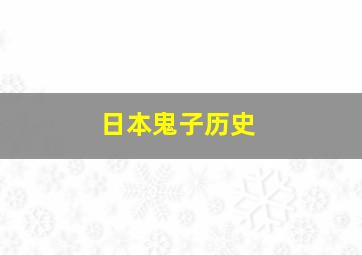 日本鬼子历史