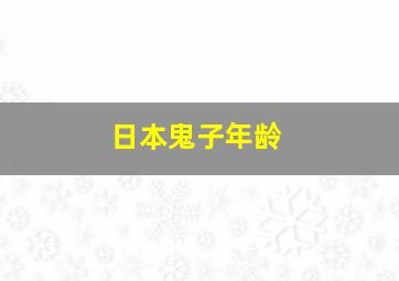 日本鬼子年龄