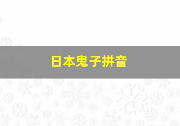 日本鬼子拼音