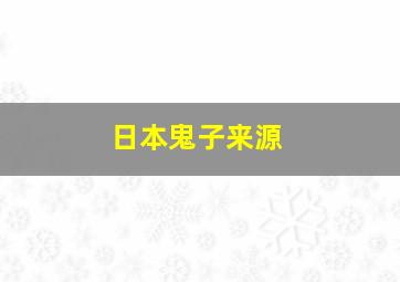 日本鬼子来源