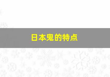 日本鬼的特点