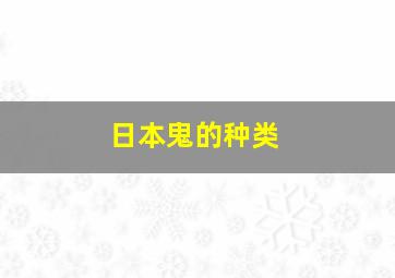 日本鬼的种类