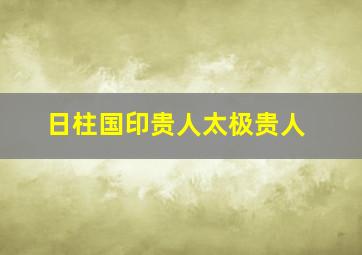 日柱国印贵人太极贵人