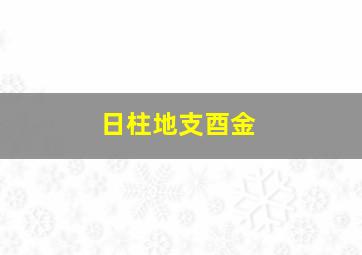 日柱地支酉金