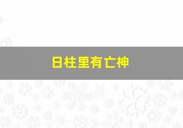 日柱里有亡神