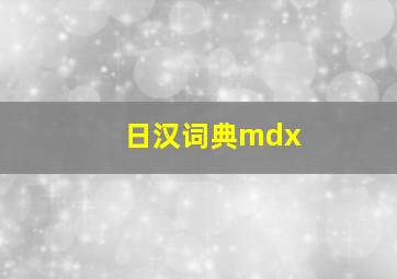 日汉词典mdx