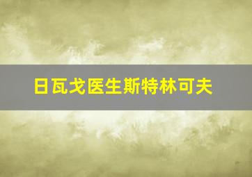 日瓦戈医生斯特林可夫