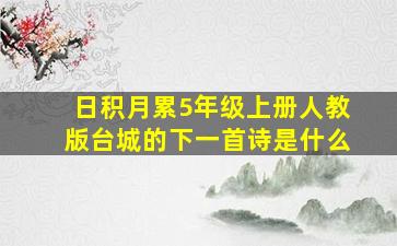 日积月累5年级上册人教版台城的下一首诗是什么