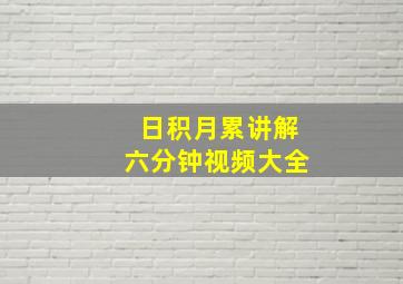 日积月累讲解六分钟视频大全