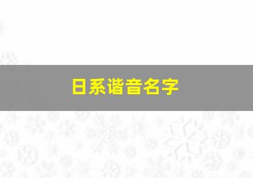 日系谐音名字