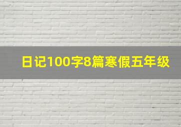 日记100字8篇寒假五年级