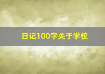 日记100字关于学校