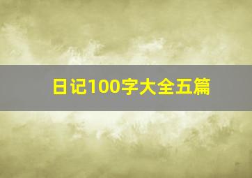 日记100字大全五篇