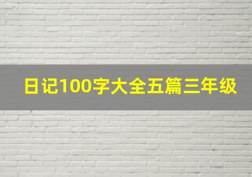 日记100字大全五篇三年级