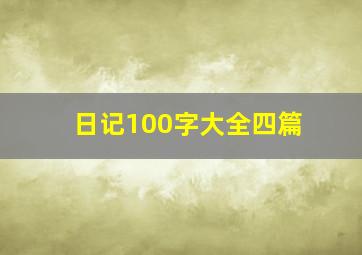 日记100字大全四篇