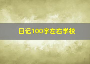 日记100字左右学校