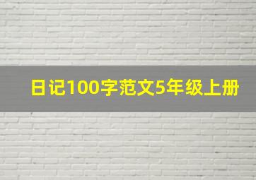 日记100字范文5年级上册