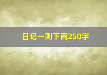 日记一则下雨250字