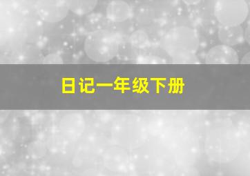 日记一年级下册