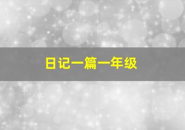 日记一篇一年级