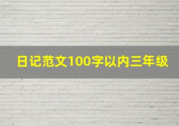 日记范文100字以内三年级