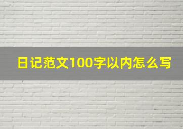 日记范文100字以内怎么写