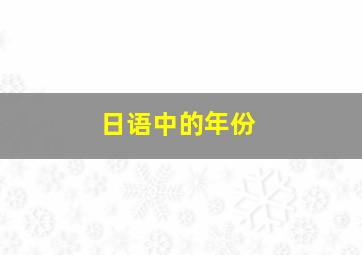 日语中的年份