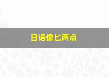 日语像匕两点