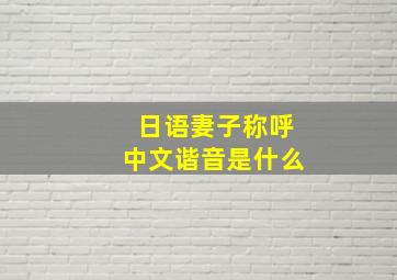 日语妻子称呼中文谐音是什么