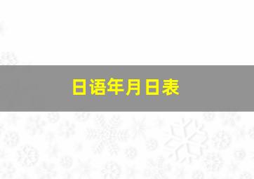 日语年月日表